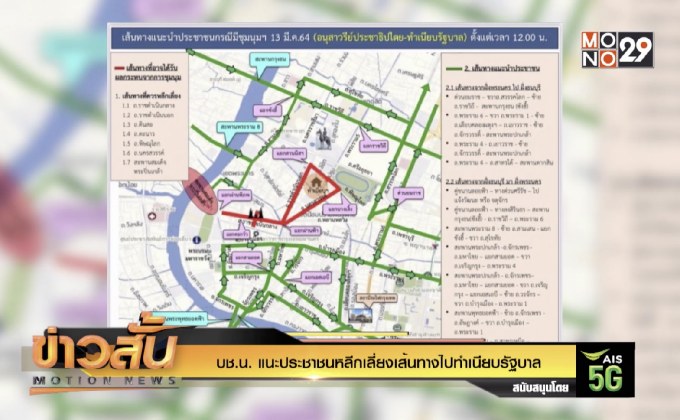 บช.น. แนะประชาชนหลีกเลี่ยงเส้นทางไปทําเนียบรัฐบาล