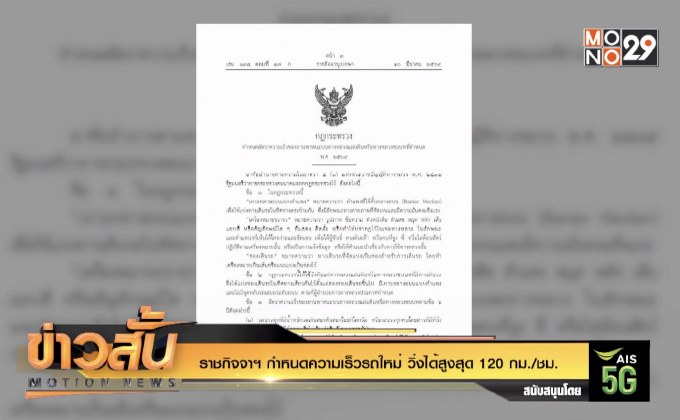 ราชกิจจาฯ กำหนดความเร็วรถใหม่ วิ่งได้สูงสุด 120 กม./ชม.