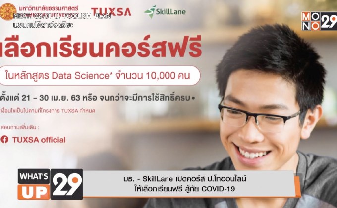 มธ. – SkillLane เปิดคอร์ส ป.โทออนไลน์ ให้เลือกเรียนฟรี สู้ภัย COVID-19