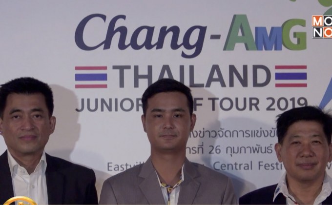 ช้างเฟ้นหานักกอล์ฟรุ่นจิ๋วต่อยอดสู่นักกีฬาทีมชาติ