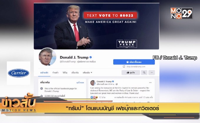 “ทรัมป์” โดนแบนบัญชี เฟซบุ๊กและทวิตเตอร์