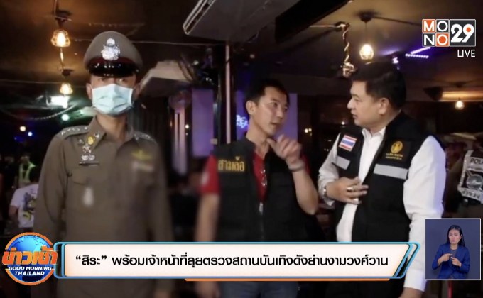 “สิระ” พร้อมเจ้าหน้าที่ลุยตรวจสถานบันเทิงดังย่านหลักสี่
