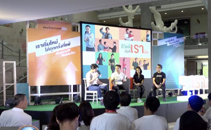 สสส.เปิดโครงการชีวิตดี เริ่มที่เรา