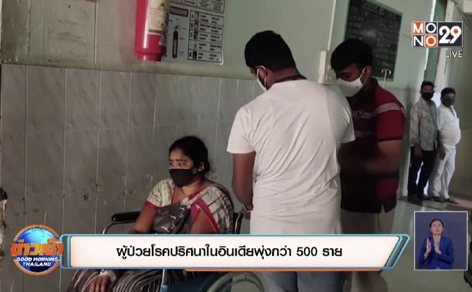 ผู้ป่วยโรคปริศนาในอินเดียพุ่งกว่า 500 ราย