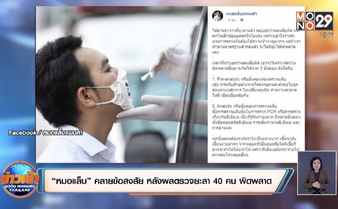 “หมอแล็บ” คลายข้อสงสัย หลังผลตรวจยะลา 40 คน ผิดพลาด