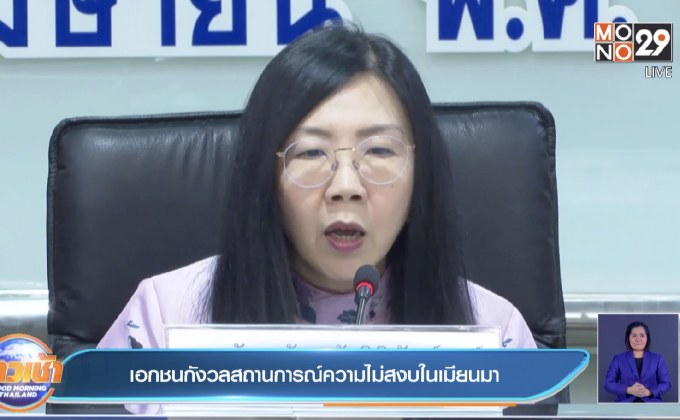 เอกชนกังวลสถานการณ์ความไม่สงบในเมียนมา