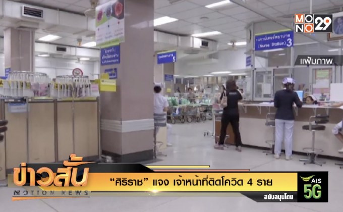 “ศิริราช” แจง เจ้าหน้าที่ติดโควิด 4 ราย