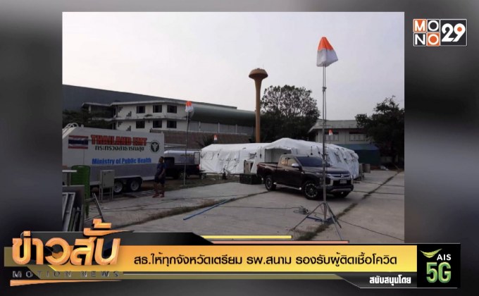 สธ.ให้ทุกจังหวัดเตรียม รพ.สนาม รองรับผู้ติดเชื้อโควิด