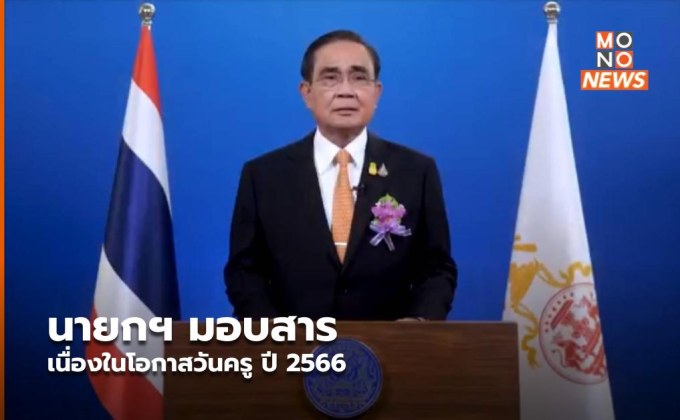 นายกฯ มอบสารเนื่องในโอกาสวันครู ปี 2566