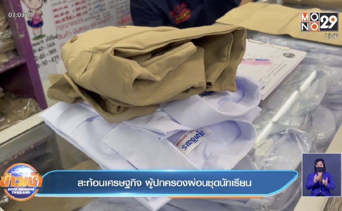 สะท้อนเศรษฐกิจ ผู้ปกครองผ่อนชุดนักเรียน