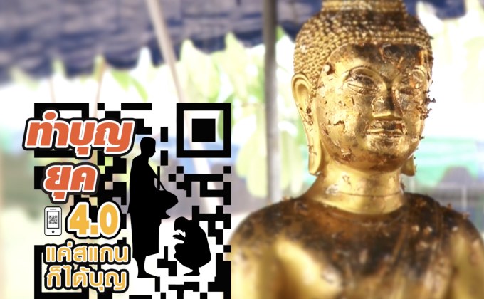 คุยครบกับพบเอก : ทำบุญวันมาฆบูชา แค่สแกนก็ได้บุญ(จริงหรือ)?