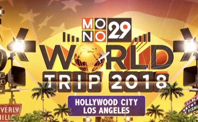 MONO29 ชวนผู้ชมร่วมสนุก ลุ้นทริปเที่ยวลอสแอนเจลิส
