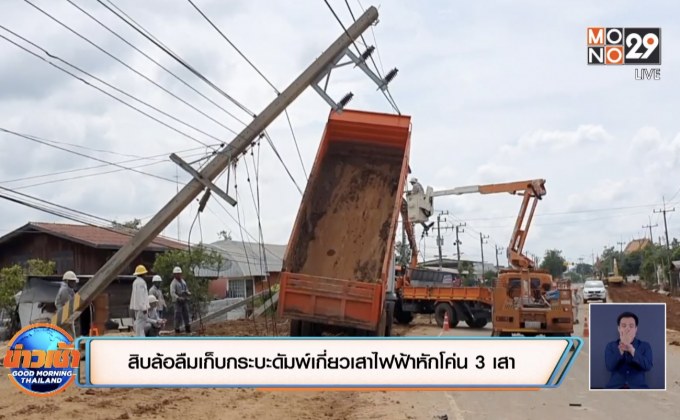 สิบล้อลืมเก็บกระบะดัมพ์เกี่ยวเสาไฟฟ้าหักโค่น 3 เสา