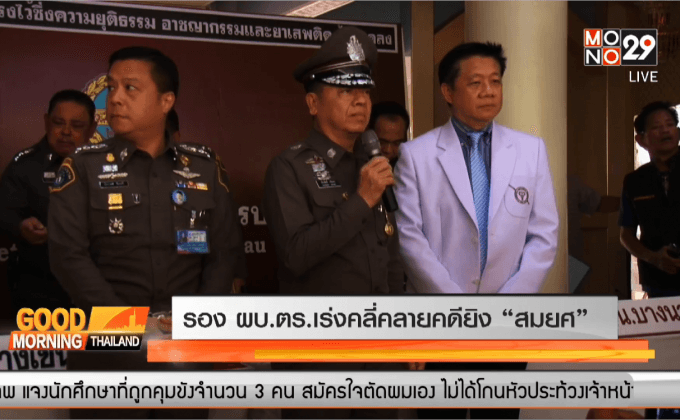 รองผบ.ตร.เร่งคลี่คลายคดียิง “สมยศ”