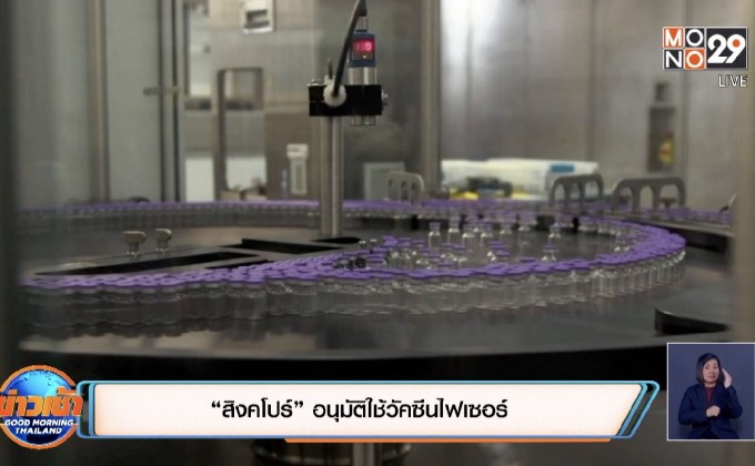 ​“สิงคโปร์” อนุมัติใช้วัคซีนไฟเซอร์