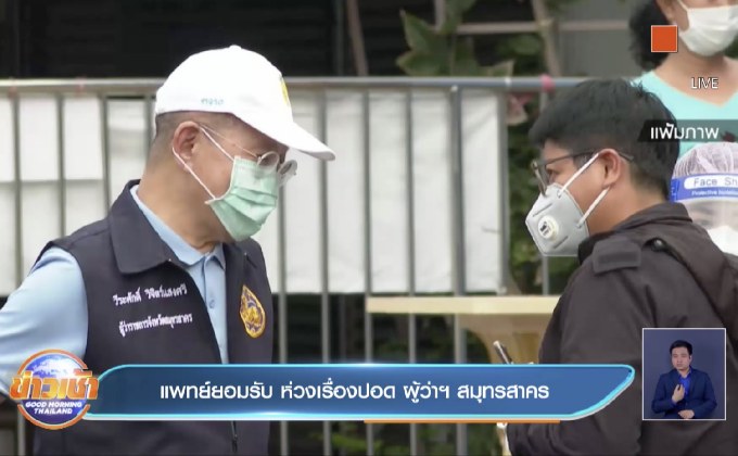 แพทย์ยอมรับ ห่วงเรื่องปอด ผู้ว่าฯ สมุทรสาคร