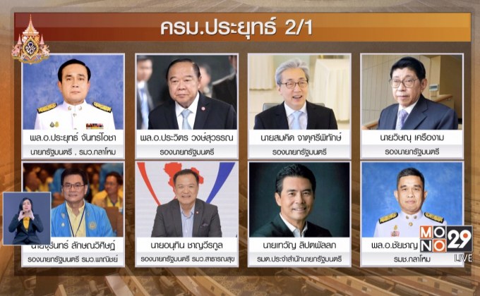 โปรดเกล้าฯ ครม.ประยุทธ์ 2/1