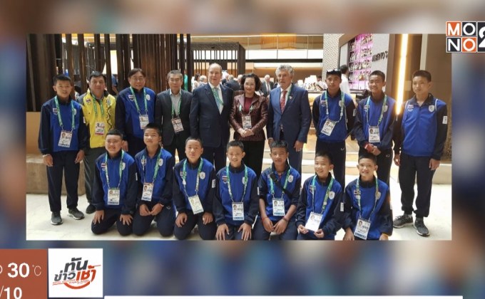 คุณหญิงปัทมา พาทีมหมูป่าเข้าเฝ้าเจ้าชายโมนาโก