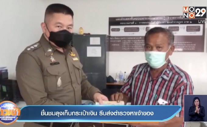 ชื่นชมลุงเก็บกระเป๋าเงิน รีบส่งตำรวจหาเจ้าของ