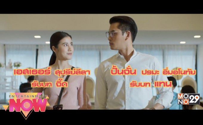 “Love Battle  รัก 2 ปี ยินดีคืนเงิน” กับกรมธรรม์เดิมพันความรัก