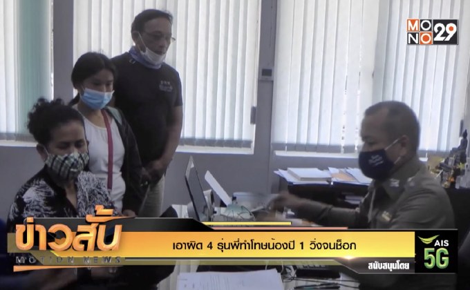 เอาผิด 4 รุ่นพี่ทำโทษน้องปี 1 วิ่งจนช็อก