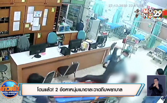 โดนแล้ว! 2 ข้อหาหนุ่มเมาอาละวาดถีบพยาบาล