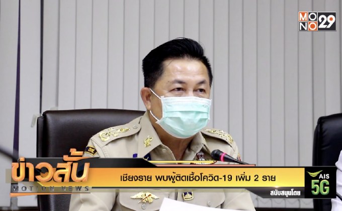 เชียงราย พบผู้ติดเชื้อโควิด-19 เพิ่ม 2 ราย