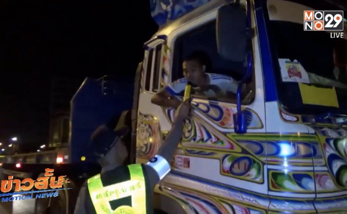 ดื่มไม่ขับสงกรานต์ 4 วัน ยึดรถ 7,067 คัน