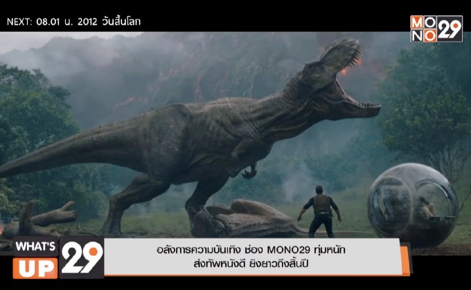 อลังการความบันเทิง ช่อง MONO29 ทุ่มหนัก  ส่งทัพหนังดี ยิงยาวถึงสิ้นปี