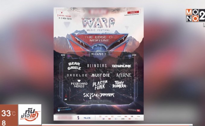 เทศกาลดนตรี “WARP Music Festival 2018” 2-3 พ.ย.นี้