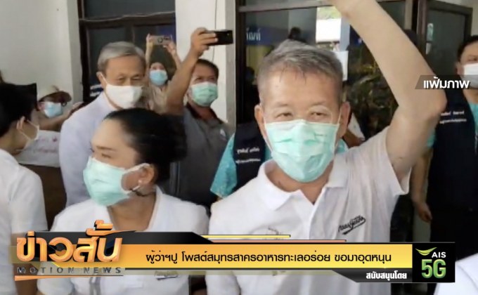 ผู้ว่าฯปู โพสต์สมุทรสาครอาหารทะเลอร่อย ขอมาอุดหนุน