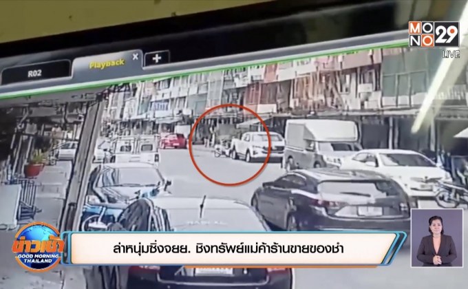 ล่าหนุ่มซิ่งจยย. ชิงทรัพย์แม่ค้าร้านขายของชำ