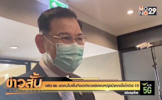 ปลัด สธ. ขอคนในพื้นที่อย่ากังวลยังพบหญิงมีซากเชื้อโควิด-19