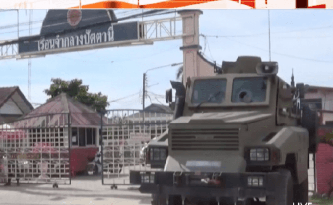 ย้ายผู้ต้องขังเรือนจำกลางปัตตานีเพิ่ม