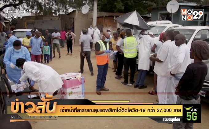 เจ้าหน้าที่สาธารณสุขแอฟริกาใต้ติดโควิด-19 กว่า 27,000 ราย