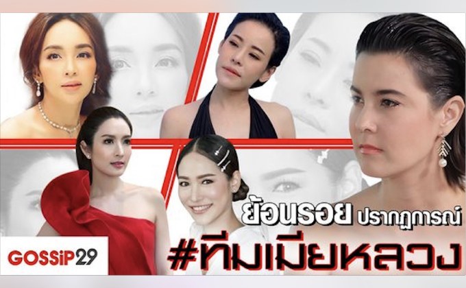 Gossip29 EP.21 ย้อนรอยปรากฏการณ์ #ทีมเมียหลวง