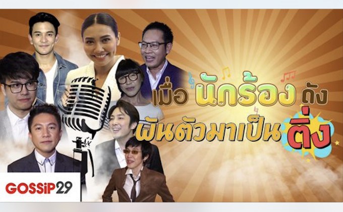 Gossip29 EP.53 เมื่อนักร้องดัง ผันตัวมาเป็นติ่ง