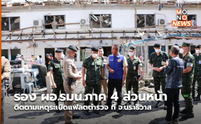 รอง ผอ.รมน.ภาค 4 ส่วนหน้า ติดตามเหตุระเบิดแฟลตตำรวจ ที่ จ.นราธิวาส