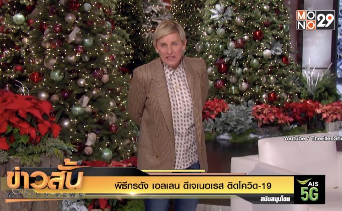 พิธีกรดัง “เอลเลน ดีเจเนอเรส” ติดโควิด-19