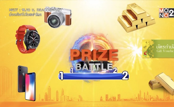 PR กิจกรรม “Prize Battle” ลุ้นรางวัลสัปดาห์ที่ 6