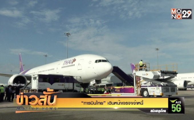 “การบินไทย” เดินหน้าเจรจาเจ้าหนี้