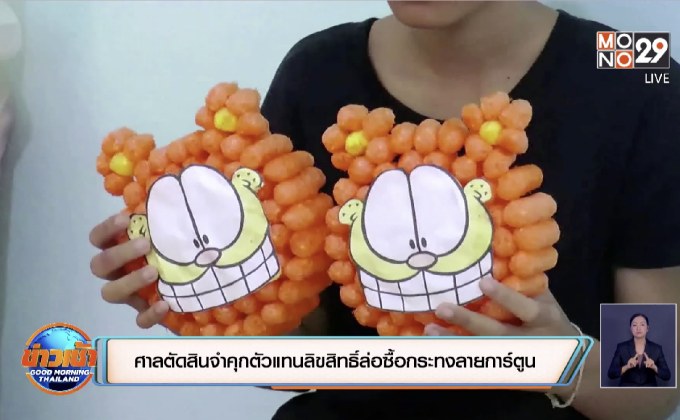 ศาลตัดสินจำคุกตัวแทนลิขสิทธิ์ล่อซื้อกระทงลายการ์ตูน