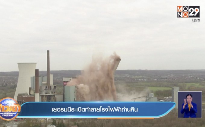 เยอรมนีระเบิดทำลายโรงไฟฟ้าถ่านหิน