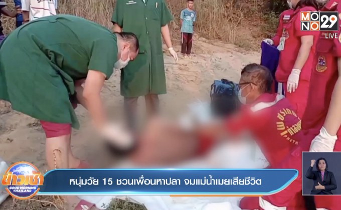 หนุ่มวัย 15 ชวนเพื่อนหาปลา จมแม่น้ำเมยเสียชีวิต