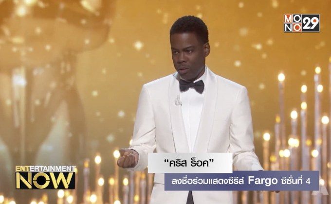 “คริส ร็อค” ลงชื่อร่วมแสดงซีรีส์ Fargo ซีซั่นที่ 4