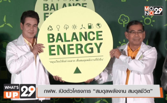 กฟผ. เปิดตัวโครงการ “สมดุลพลังงาน สมดุลชีวิต”