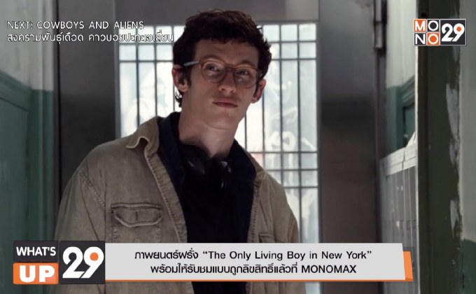 ภาพยนตร์ฝรั่ง “The Only Living Boy in New York”  พร้อมให้รับชมแบบถูกลิขสิทธิ์แล้วที่ MONOMAX