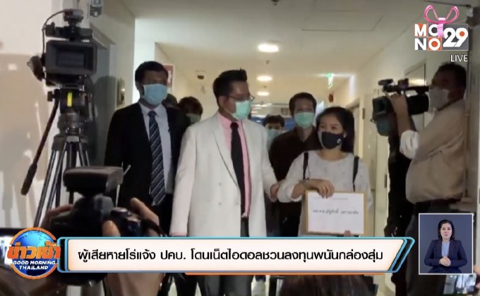 ผู้เสียหายโร่แจ้ง ปคบ. โดนเน็ตไอดอลชวนลงทุนพนันกล่องสุ่ม