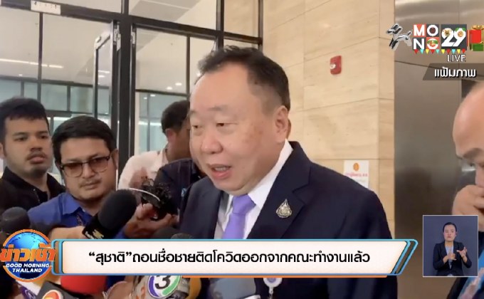 “สุชาติ”ถอนชื่อชายติดโควิดออกจากคณะทำงานแล้ว