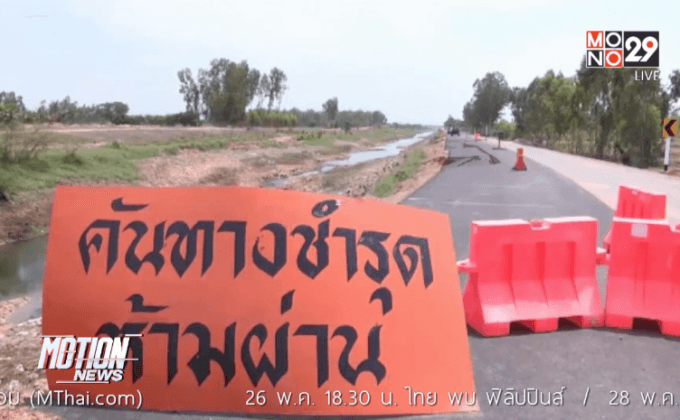 ถนนทรุดตัวกว่า 300 เมตร จ. กาฬสินธุ์